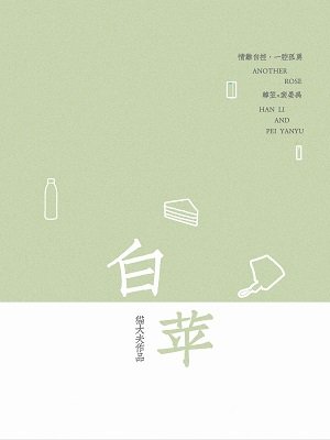 《白苹》