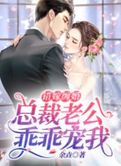 錯嫁纏婚：總裁老公乖乖寵我/盛世溺寵:全球強娶少夫人