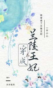 《穿成蘭陵王妃》