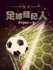 《我是足球經紀人》
