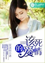 《该死的爱情》