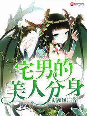 《宅男的美人分身》