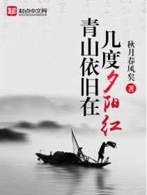 《青山依旧在,几度夕阳红》