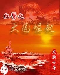 红警之大国崛起