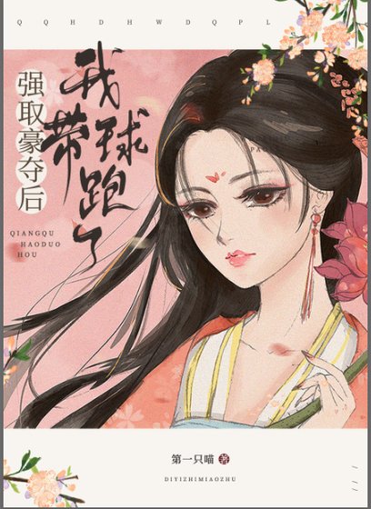 《強取豪奪後我帶球跑了》
