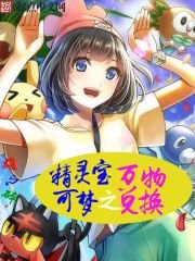 《(精灵宝可梦同人)精灵宝可梦之万物兑换》