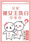 《女配被女主洗白的日常》