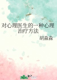《(心宅獵人同人)對心理醫生的一種心理治療方法》