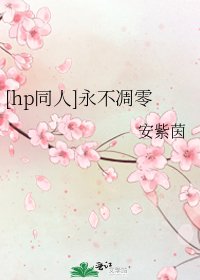 《(hp同人)永不凋零》