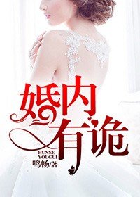 《婚內有詭》