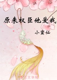 《原來權臣他愛我》