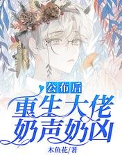 《公布后,重生大佬奶声奶凶》