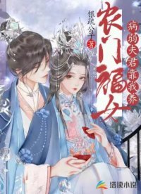 農門福女：病弱夫君靠我養