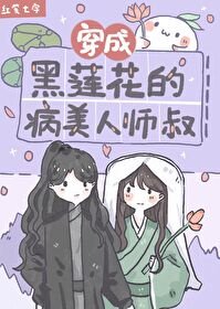《穿成黑莲花的病美人师叔》