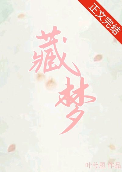 《藏梦》
