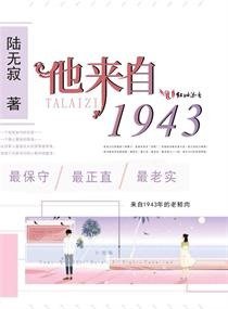 《他来自1943》