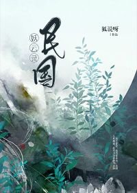《民国妖云录》