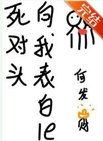 《死对头向我表白了》