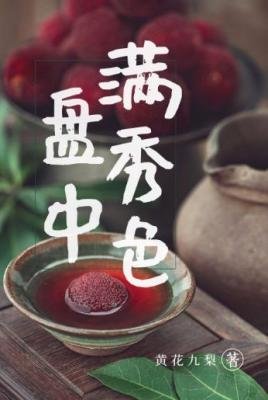 盘中满秀色