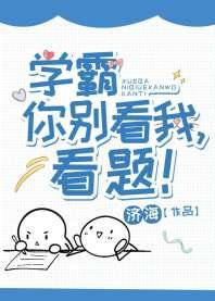 《學霸你別看我,看題!》