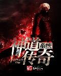 《神道传奇系统》