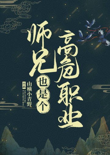 《师兄也是个高危职业》