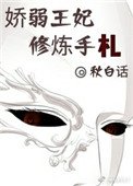 《娇弱王妃修炼手札》