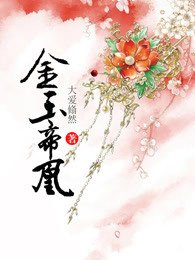 《金玉帝凰》