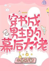 穿书成男主的幕后大佬