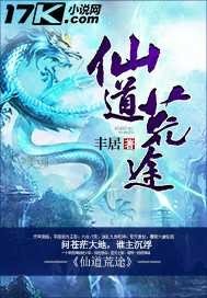 《仙道荒途》