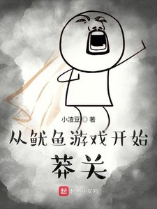 《从鱿鱼游戏开始莽关》