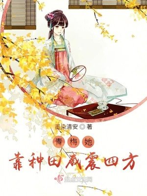 《青梅她靠種田威震四方》