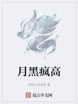 《月黑瘋高》
