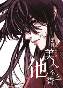 汝骨美人他不镶么?