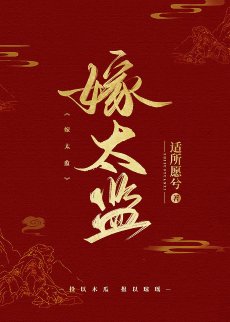 《跟病嬌太監比命長/嫁太監》