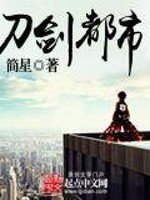 《刀劍都市》