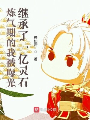 《煉氣期的我被曝光繼承了一億靈石》