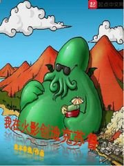 《(火影同人)我在火影创造克苏鲁》