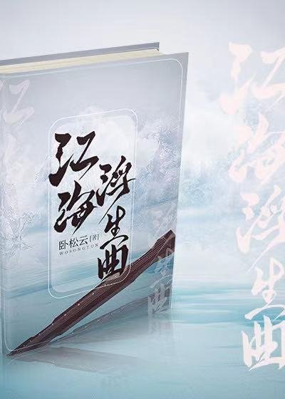 《江海浮生曲》