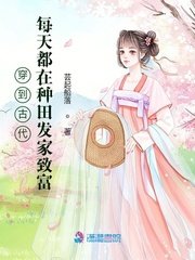 穿到古代,每天都在种田发家致富