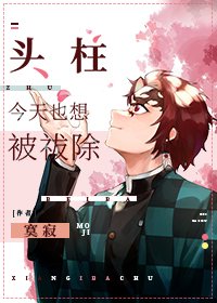 《(综漫同人)头柱今天也想被祓除》