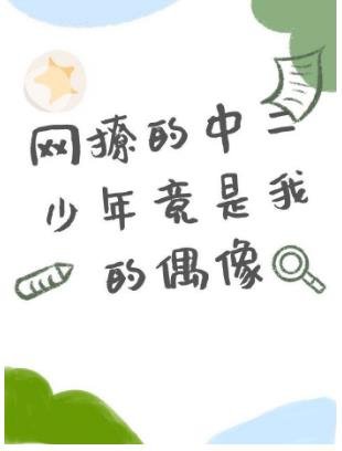 《网撩的中二少年竟是我的偶像》
