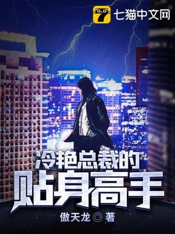 《冷豔總裁的貼身高手》
