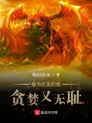 《身为巨龙的我贪婪又无耻》