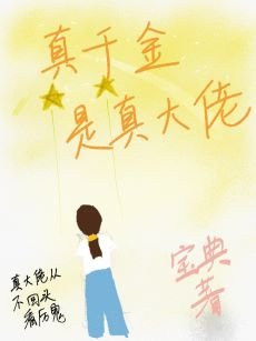 《真千金是真大佬》