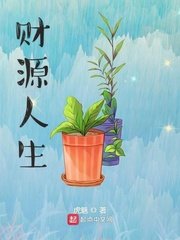 《财源人生》