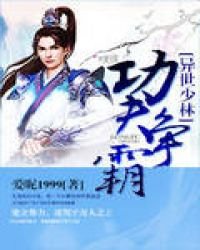 《異世少林功夫爭霸》