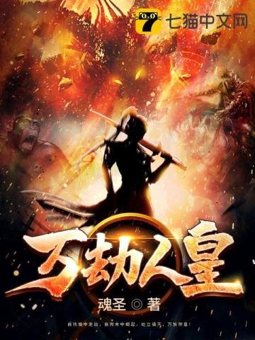 《萬劫人皇》