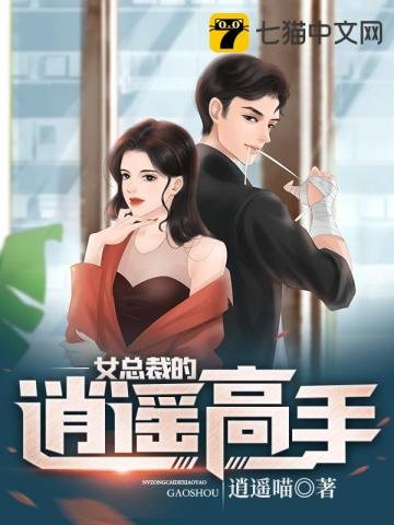 《女总裁的逍遥高手》