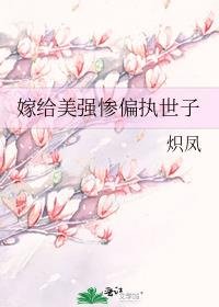 《嫁给美强惨残疾世子》